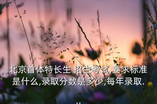 首都体育学院舞蹈招生