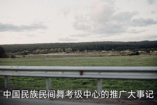 中国民族民间舞考级中心的推广大事记