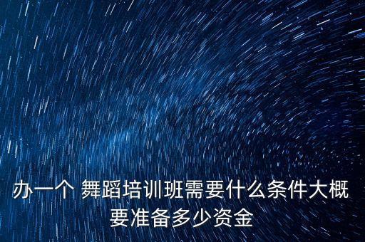 舞蹈学校办学申请,向学校申请舞蹈教室申请书