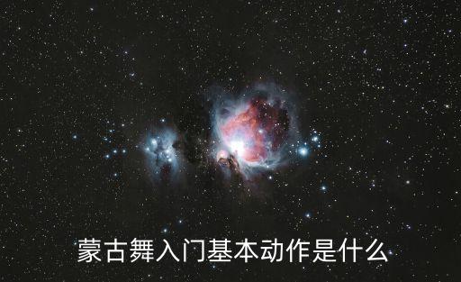  蒙古舞入门基本动作是什么