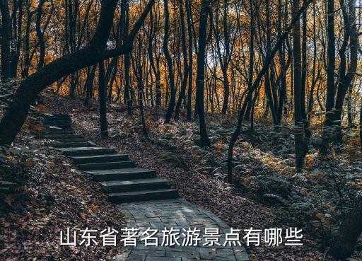 山东省著名旅游景点有哪些