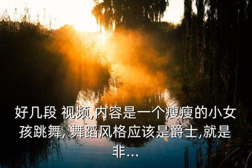 女生舞蹈视频 小孩,爱如火舞蹈小孩视频