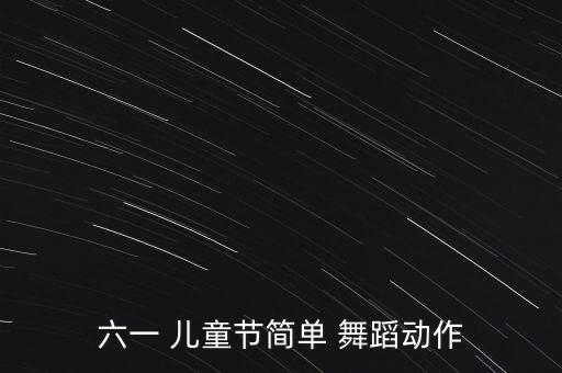儿童古舞蹈视频