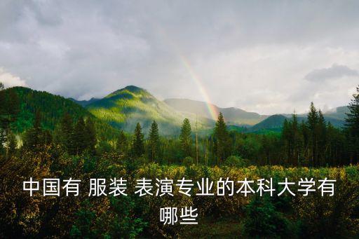 中国有 服装 表演专业的本科大学有哪些