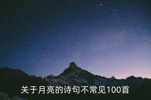 关于月亮的诗句不常见100首
