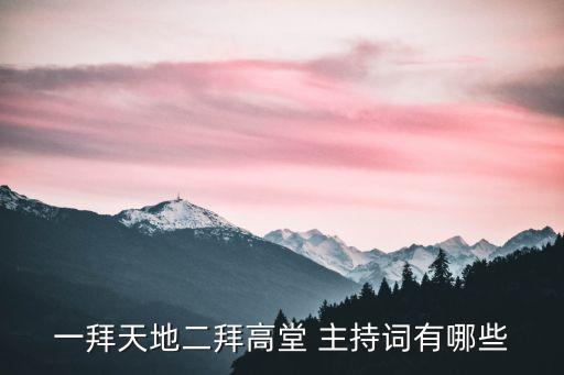 一拜天地二拜高堂 主持词有哪些