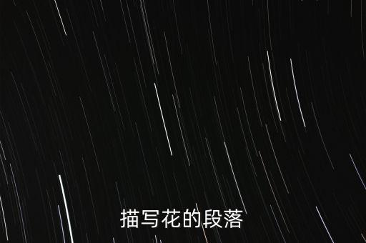 描写花的段落