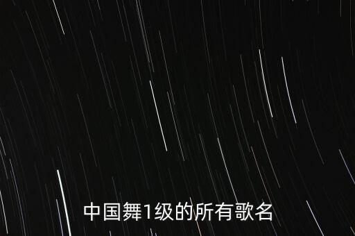 中国舞1级的所有歌名