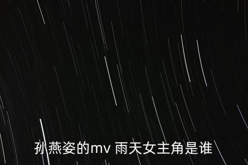孙燕姿的mv 雨天女主角是谁