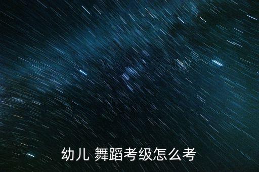 幼儿 舞蹈考级怎么考