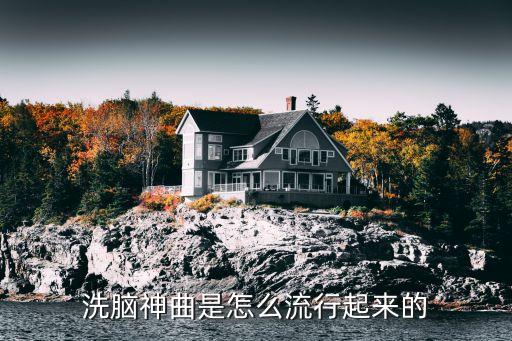 洗脑神曲是怎么流行起来的