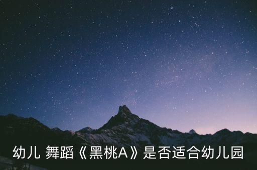 幼儿 舞蹈《黑桃A》是否适合幼儿园