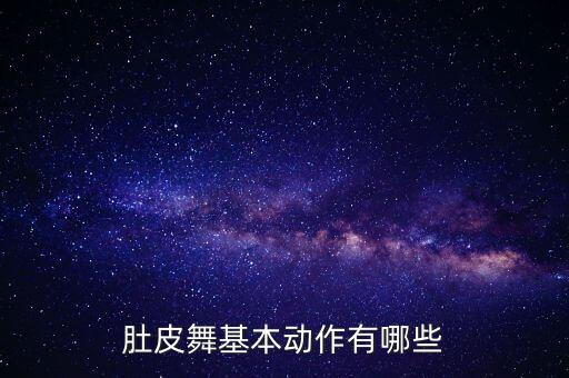 舞蹈指法图片,乡村的舞蹈钢琴指法