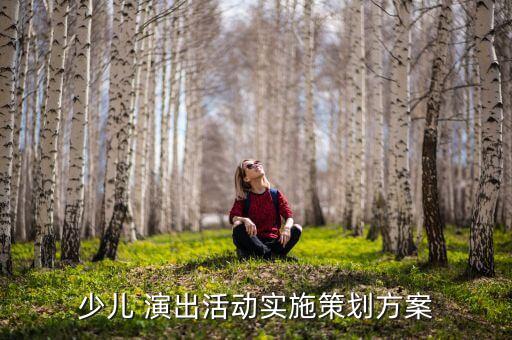少儿 演出活动实施策划方案