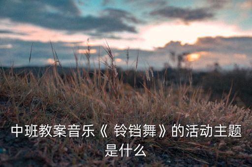 铃铛舞蹈视频,幼儿园铃铛舞蹈视频