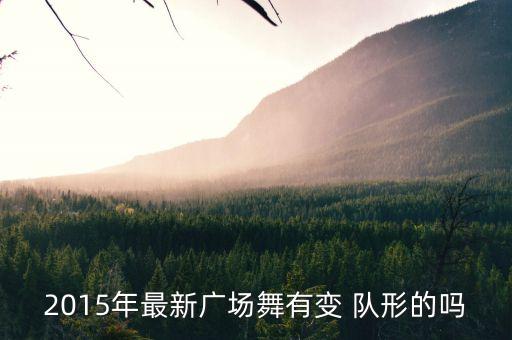 2015年最新广场舞有变 队形的吗