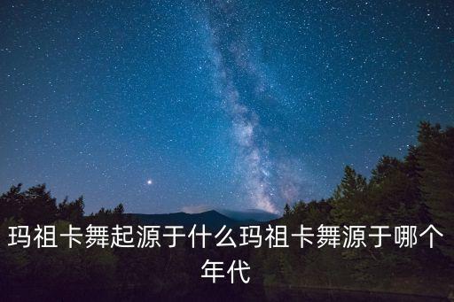 玛祖卡舞起源于什么玛祖卡舞源于哪个年代