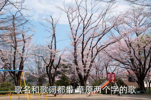 歌名和歌词都带 草原两个字的歌