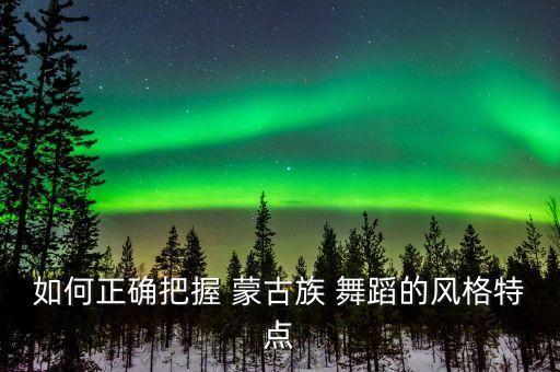 蒙古舞蹈教学基本功一对一