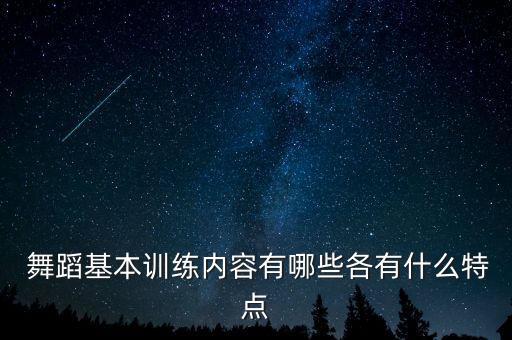 维族舞蹈切分横垫步,维族切分垫步动作要领