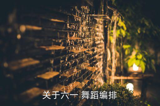 关于六一 舞蹈编排