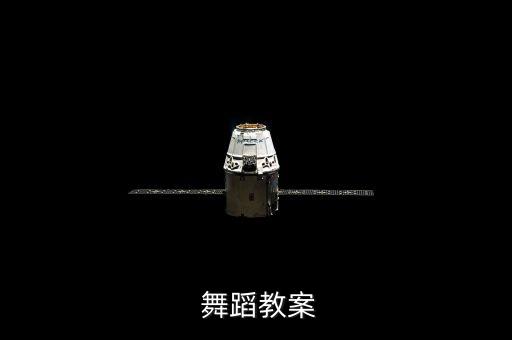  舞蹈教案