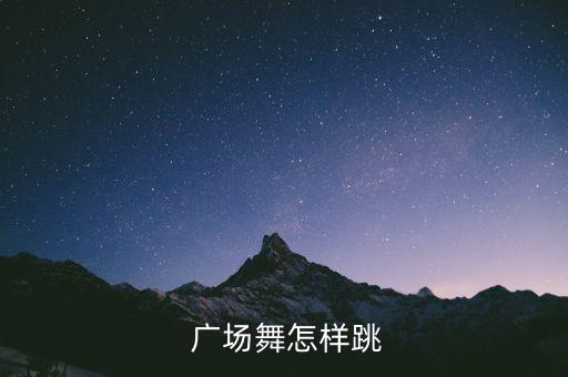  广场舞怎样跳