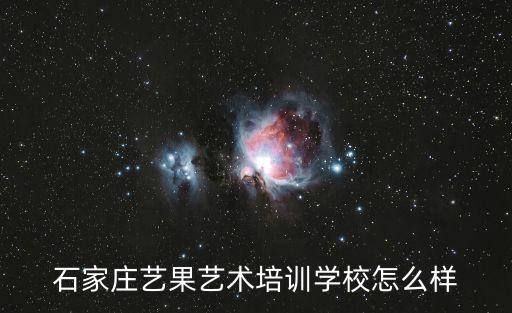 石家庄艺果艺术培训学校怎么样
