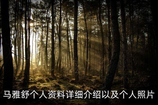 马雅舒个人资料详细介绍以及个人照片