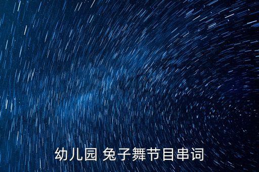 一二年级兔子舞蹈视频下载,兔子舞蹈视频下载免费