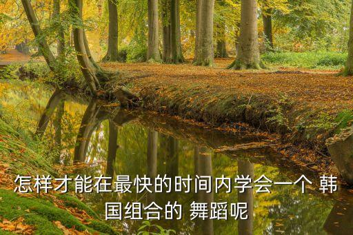 韩国男女舞蹈教学,适合男女跳的简单舞蹈教学视频