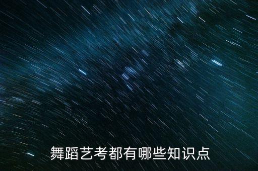  舞蹈艺考都有哪些知识点