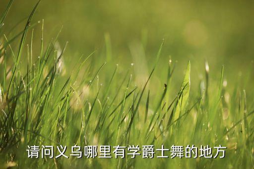 舞蹈寒假训练营,寒假英语口语训练营