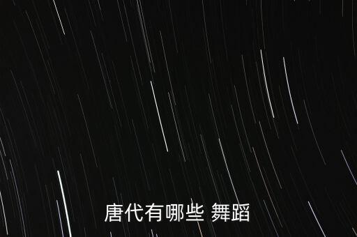 唐代有哪些 舞蹈
