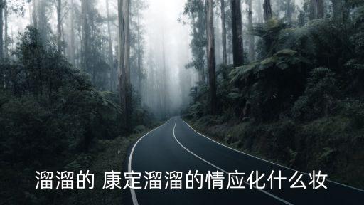 溜溜的 康定溜溜的情应化什么妆