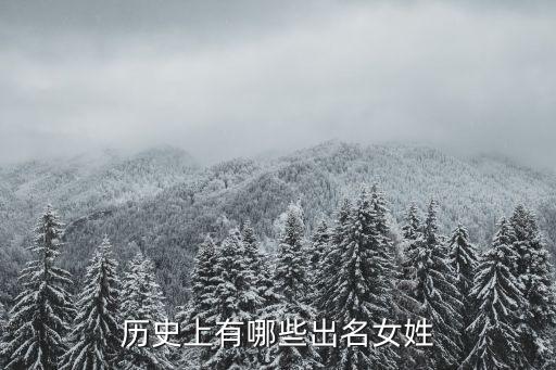 历史上有哪些出名女姓