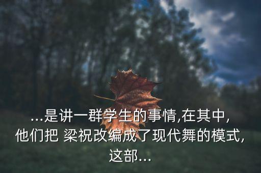 梁祝舞蹈成品舞,舞蹈灯火里的中国成品舞