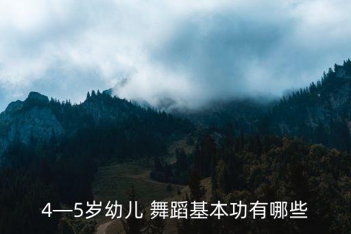 4—5岁幼儿 舞蹈基本功有哪些