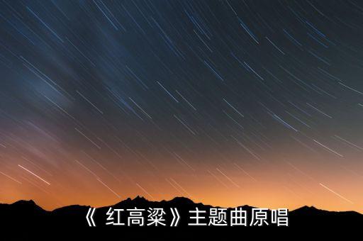歌曲红高粱舞蹈视频,红高粱舞蹈视频九儿原版