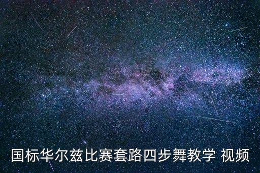 国标华尔兹比赛套路四步舞教学 视频