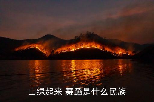 山绿起来 舞蹈是什么民族
