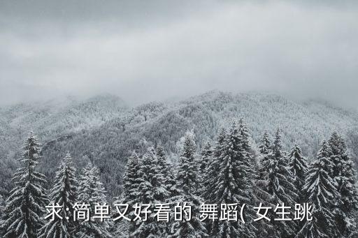 一年级女生舞蹈视频,歌曲一年级舞蹈教学视频