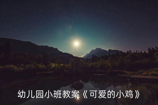 幼儿园小班教案《可爱的小鸡》
