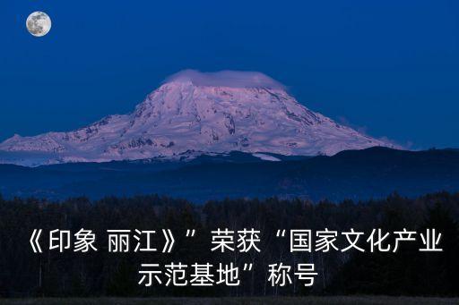 丽江三部曲户外舞蹈,幼儿园丽江三部曲舞蹈报幕词