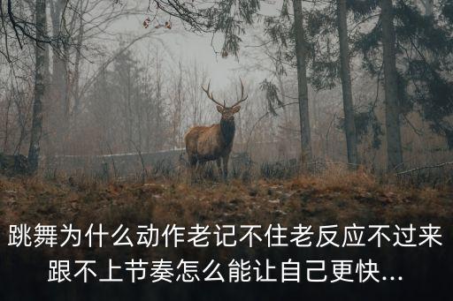 记忆舞蹈动作,如何快速记忆舞蹈动作的小窍门