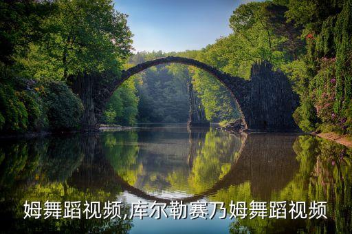 姆舞蹈视频,库尔勒赛乃姆舞蹈视频