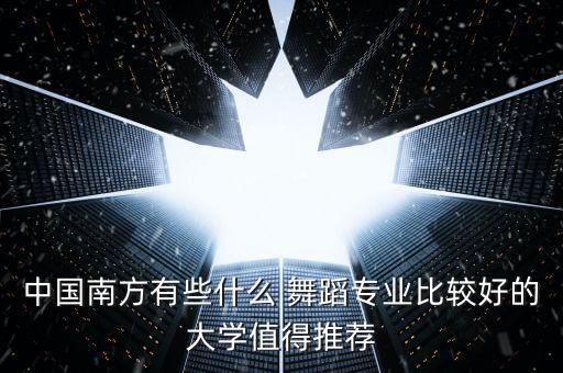 中国南方有些什么 舞蹈专业比较好的大学值得推荐
