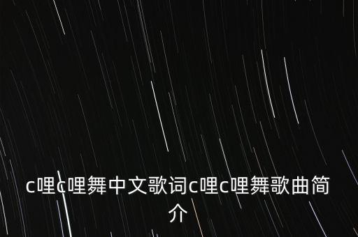 c哩c哩舞中文歌词c哩c哩舞歌曲简介
