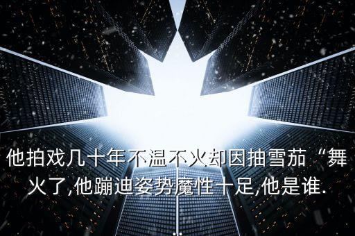 旭旭舞蹈视频火了火,最新舞蹈视频最火2022
