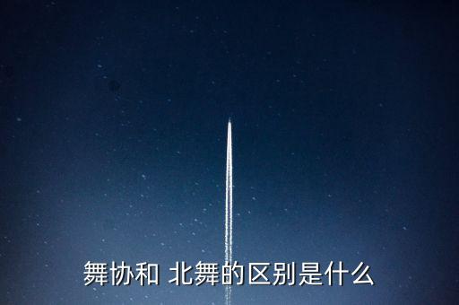 舞协和 北舞的区别是什么